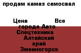 продам камаз самосвал › Цена ­ 230 000 - Все города Авто » Спецтехника   . Алтайский край,Змеиногорск г.